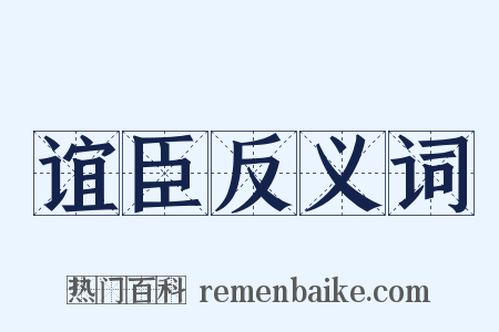 谊臣反义词是什么意思的图片